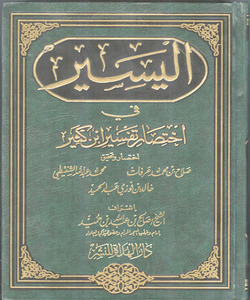 اليسير في اختصار تفسير ابن كثير